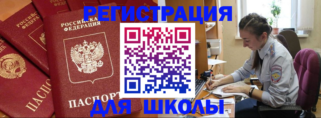 временная регистрация для школы в Райчихинске